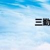 三勤是哪三勤 三勤是什么