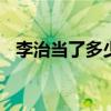 李治当了多少年的皇帝 李治做了几年皇上