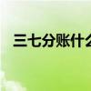 三七分账什么意思 三七分账到底什么意思