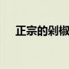 正宗的剁椒鱼头的做法 怎么做剁椒鱼头