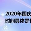 2020年国庆节放假时间  2020年国庆节放假时间具体是什么时候