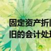 固定资产折旧如何进行账务处理 固定资产折旧的会计处理