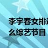 李宇春女排造型是什么节目 李宇春参加了什么综艺节目