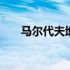 马尔代夫地理位置 马尔代夫位于哪里