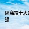 隔离霜十大品牌排行榜 十大隔离霜排行榜10强