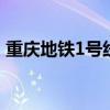 重庆地铁1号线站点 重庆地铁1号线站点名称