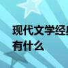 现代文学经典作品有哪些 现代文学经典作品有什么