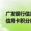 广发银行信用卡积分是怎么计算的 广发银行信用卡积分规则