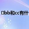 ​bb和cc有什么区别吗 bb和cc的区别有哪些