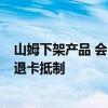 山姆下架产品 会员退卡抵制是怎么回事 山姆下架产品 会员退卡抵制