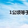1公顷等于多少亩地 公顷是什么单位