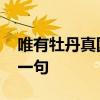 唯有牡丹真国色是谁的诗 唯有牡丹真国色下一句