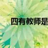 四有教师是哪四有 四有教师内容是什么