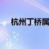杭州丁桥属于哪个区 杭州丁桥在哪个区