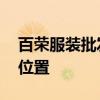 百荣服装批发市场在哪 百荣服装批发市场的位置