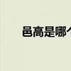 邑高是哪个的品牌 邑高是什么的品牌