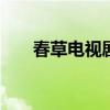 春草电视剧结局 春草电视剧结局怎样