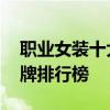 职业女装十大品牌排行榜 职业女装的十大品牌排行榜