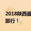 2018陕西最佳旅行时间表，承包你一整年的旅行！
