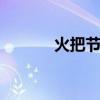 火把节是几月几号 火把节时间