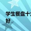 学生餐盘十大品牌排行榜 学生餐盒啥牌子的好
