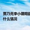 贾乃亮李小璐陪甜馨玩是怎么回事 贾乃亮李小璐陪甜馨玩是什么情况