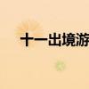 十一出境游去哪里好 十一出境旅游推荐