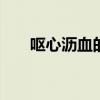 呕心沥血的意思 呕心沥血的意思解释