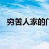 穷苦人家的门叫什么门 穷苦人家的门叫啥