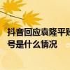 抖音回应袁隆平账号已注销怎么回事 抖音回应注销袁隆平账号是什么情况