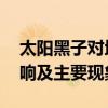 太阳黑子对地球的影响 太阳黑子对地球的影响及主要现象