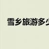 雪乡旅游多少钱 去雪乡玩一趟需要多少钱