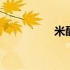 米醋是什么 什么是米醋