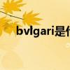 bvlgari是什么牌子 bvlgari是什么品牌