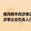 瘦肉精羊肉涉事企业负责人已被控制是怎么回事 瘦肉精羊肉涉事企业负责人已被控制是什么情况