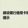 建设银行信用卡短信提醒怎么开通 建行信用卡怎么开通短信提示