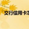 交行信用卡怎么还款 交行信用卡还款方式