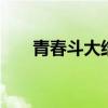 青春斗大结局是什么 青春斗向真结局
