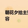 朝花夕拾主要内容 朝花夕拾主要讲了什么内容