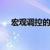 宏观调控的手段 宏观调控的手段有哪些