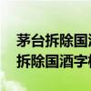 茅台拆除国酒字样是怎么回事 茅台为什么要拆除国酒字样