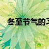 冬至节气的习俗有哪些 冬至的习俗有哪些