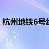 杭州地铁6号线站点 杭州地铁6号线站点名称