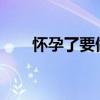 怀孕了要做什么？孕妇注意事项大全