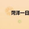 菏泽一日游攻略 菏泽旅游景点推荐