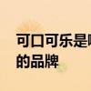 可口可乐是哪个的品牌 可口可乐到底是哪个的品牌