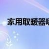 家用取暖器哪种好 推荐几款不错的取暖器