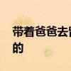 带着爸爸去留学朱露莎扮演者 朱露莎由谁演的