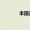 丰田汉兰达新车型基础信息