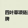 四叶草项链是什么牌子 四叶草项链是什么品牌